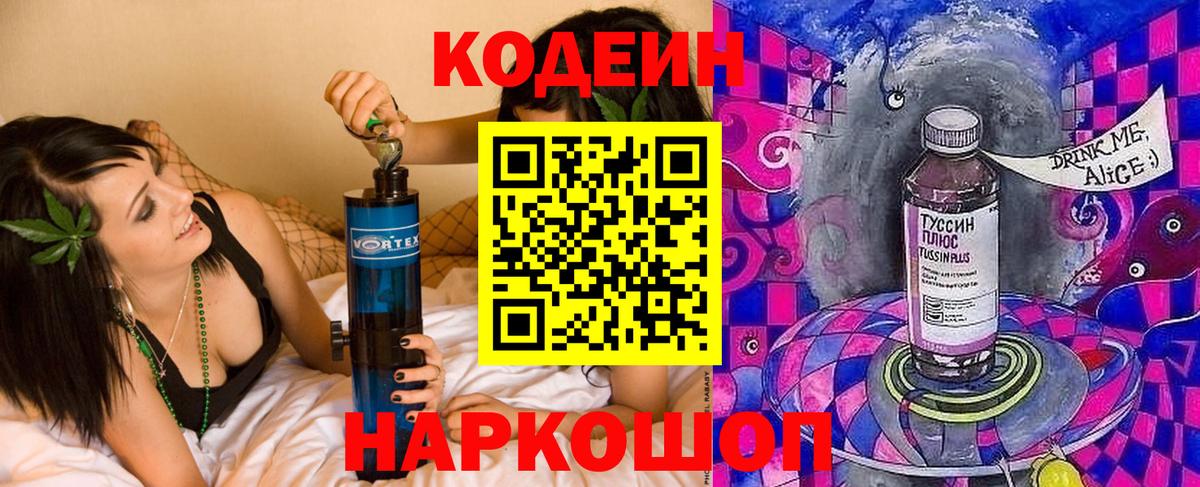 Кодеин Purple Drank  Вход с VPN  Кинель 